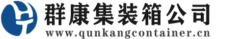 屯溪集装箱 - 屯溪二手集装箱 - 屯溪海运集装箱 - 群康集装箱服务公司